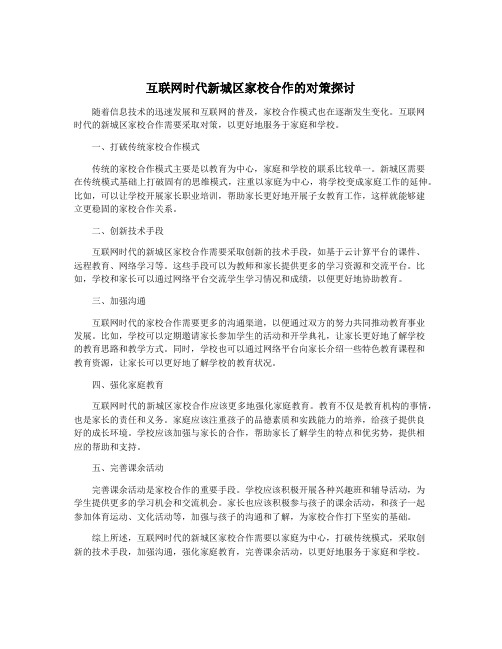 互联网时代新城区家校合作的对策探讨