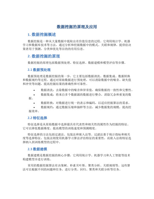 数据挖掘的原理及应用pdf