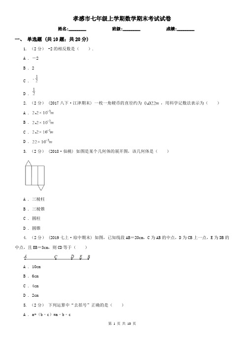 孝感市七年级上学期数学期末考试试卷