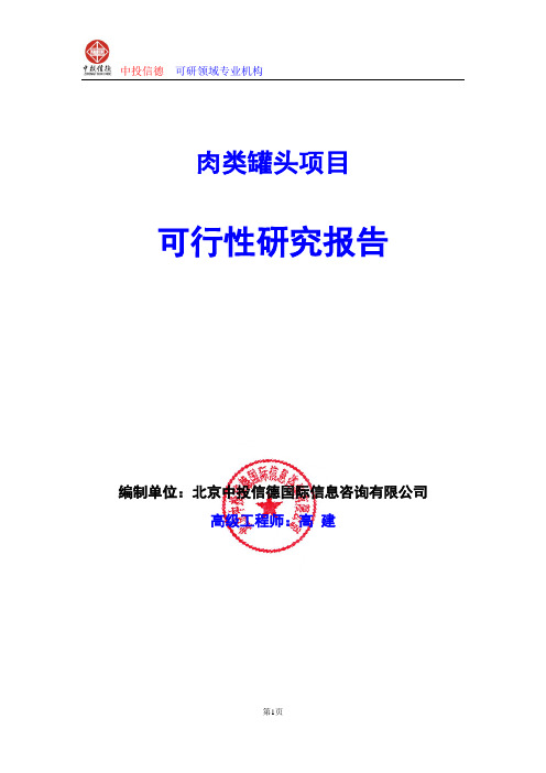 肉类罐头项目可行性研究报告编写格式及参考(模板word)