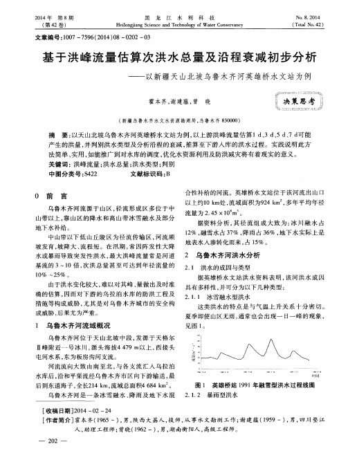 基于洪峰流量估算次洪水总量及沿程衰减初步分析——以新疆天山北