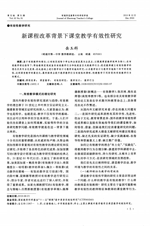 新课程改革背景下课堂教学有效性研究