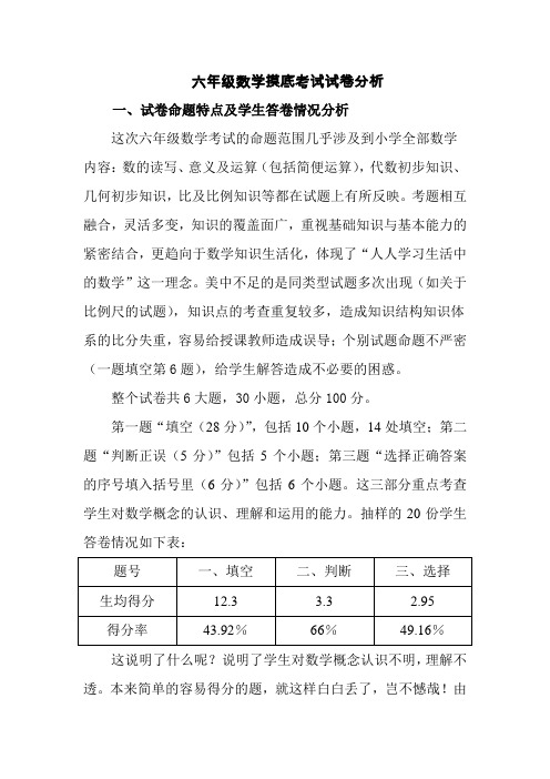 小学六年级数学试卷分析报告