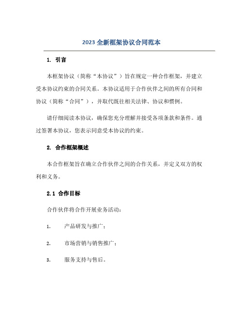 2023全新框架协议合同范本正规范本(通用版)