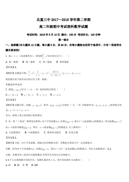 内蒙古北方重工业集团有限公司第三中学2017-2018学年高二下学期期中考试数学(理)试题(解析版)