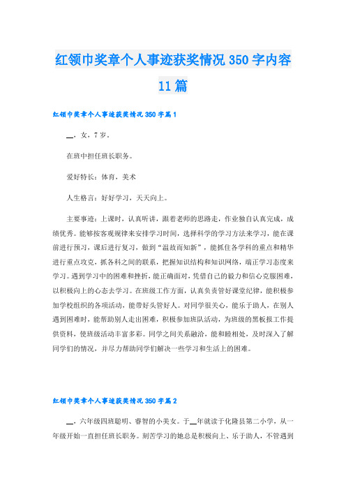 红领巾奖章个人事迹获奖情况350字内容11篇