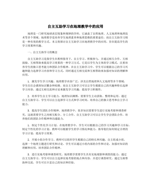 自主互助学习在地理教学中的应用