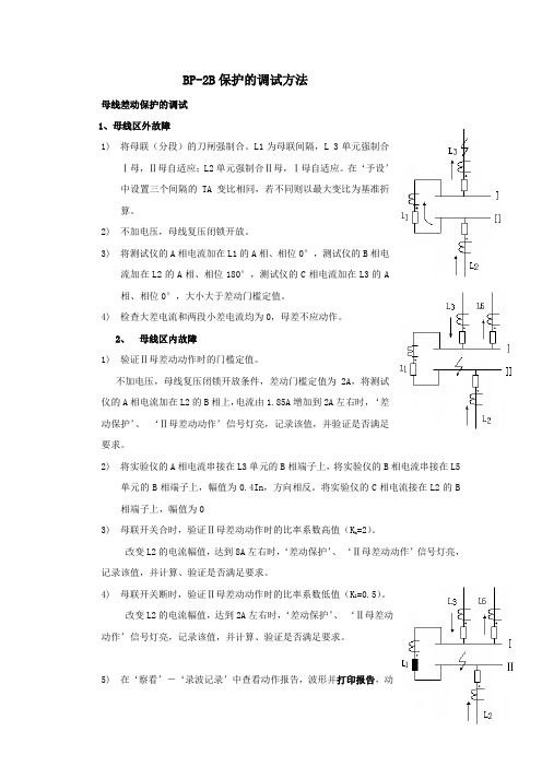 BP-2B保护的调试方法