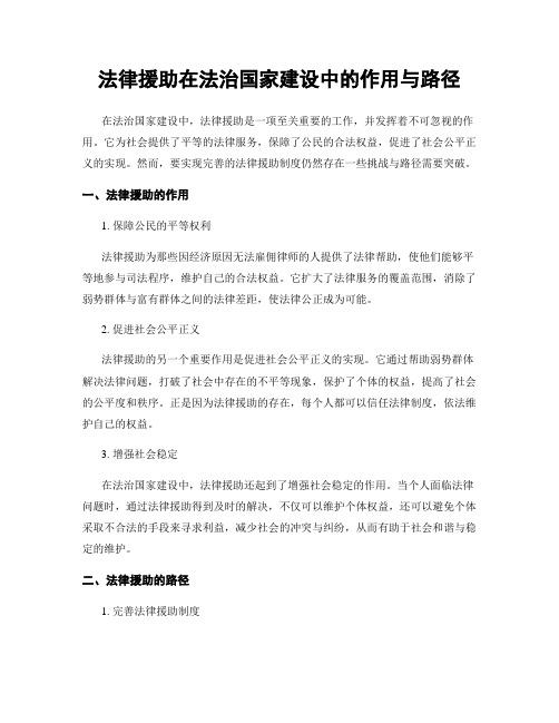 法律援助在法治国家建设中的作用与路径