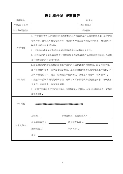 医疗器械设计和开发评审报告-转换