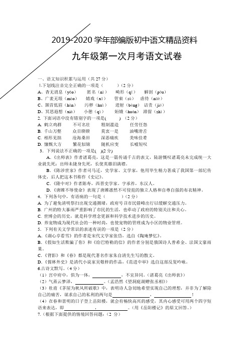 2019-2020学年人教版语文九年级上册第一次月考语文试卷及答案