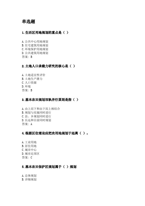 奥鹏四川农业大学2020年6月课程考试考试《土地利用规划学(本科)》网考资料及答案.doc