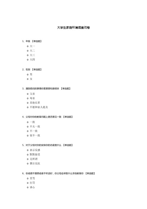 大学生家庭环境调查问卷