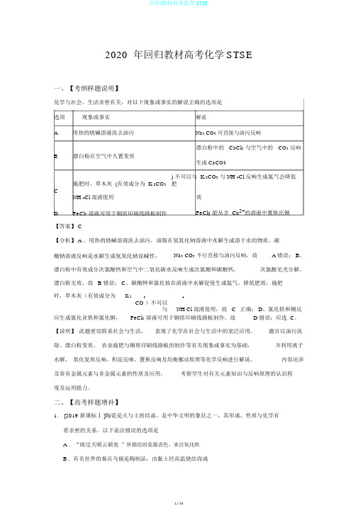 回归教材高考化学STSE