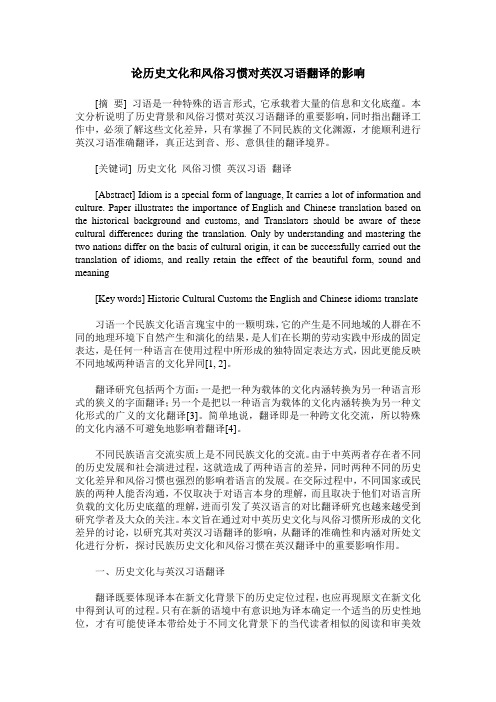 论历史文化和风俗习惯对英汉习语翻译的影响