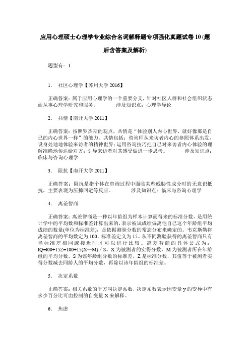 应用心理硕士心理学专业综合名词解释题专项强化真题试卷10(题后含