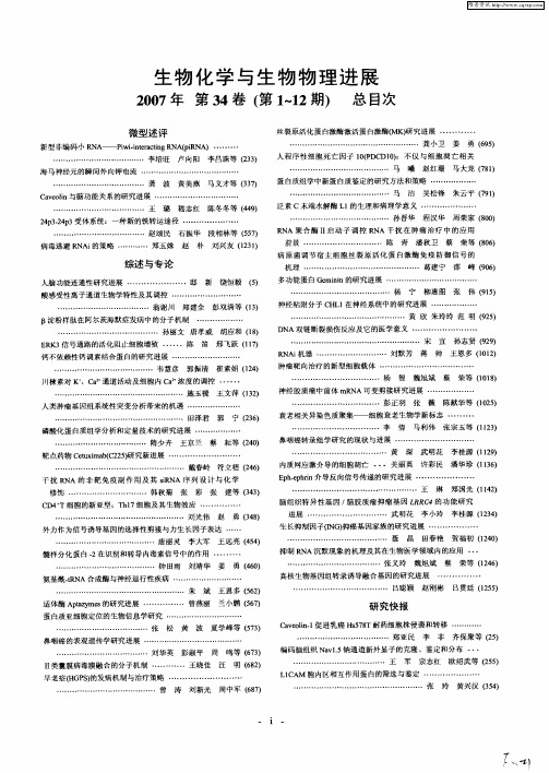 生物化学与生物物理进展2007年第34卷(第1—12期)总目次