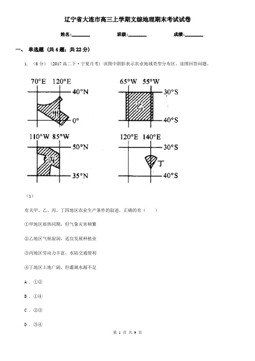 辽宁省大连市高三上学期文综地理期末考试试卷