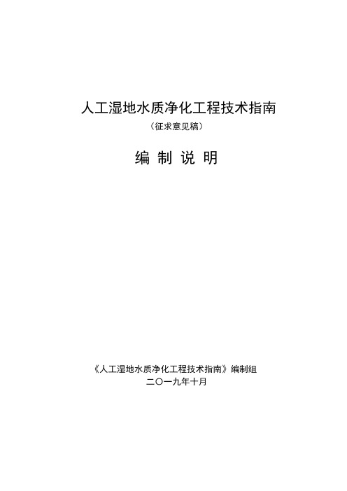 人工湿地水质净化工程技术指南