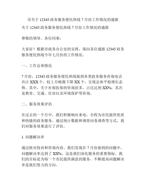 市关于12345政务服务便民热线 7月份工作情况的通报