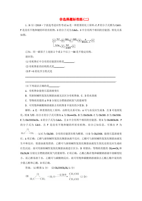 (浙江选考)2020版高考化学二轮复习教案+练习：非选择题标准练(二)(含解析).doc