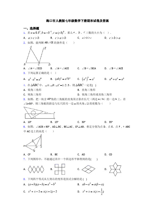 海口市人教版七年级数学下册期末试卷及答案