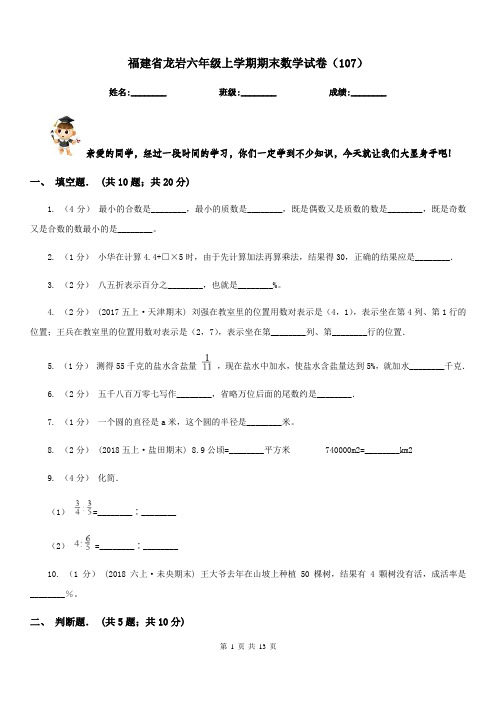 福建省龙岩六年级上学期期末数学试卷(107)