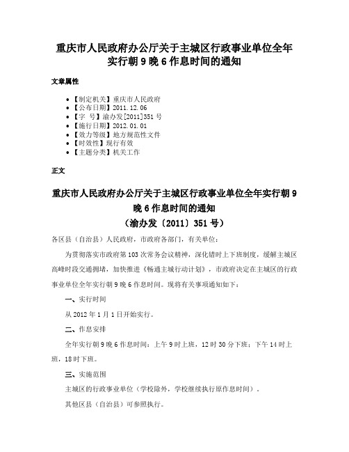 重庆市人民政府办公厅关于主城区行政事业单位全年实行朝9晚6作息时间的通知