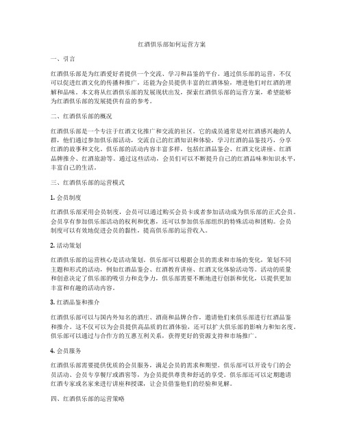 红酒俱乐部如何运营方案