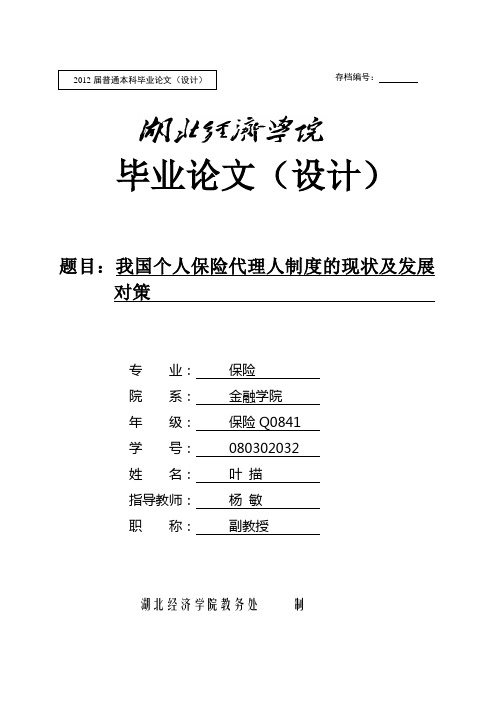 保险行业大学毕业优秀论文