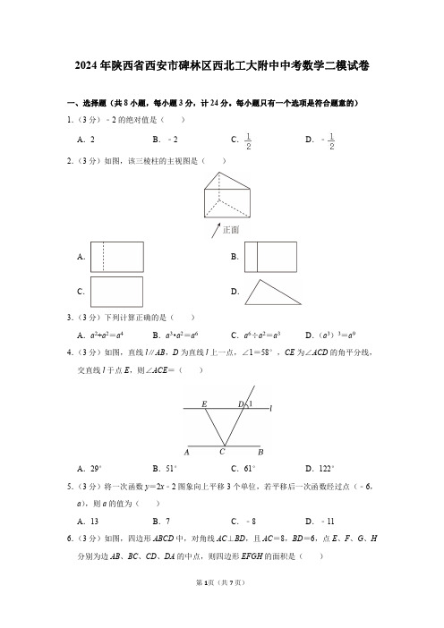 2024年陕西省西安市碑林区西北工大附中中考数学二模试卷及答案解析