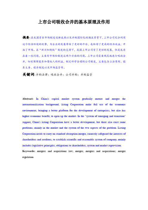 12.17 曾何002  上市公司吸收合并的基本原理及作用