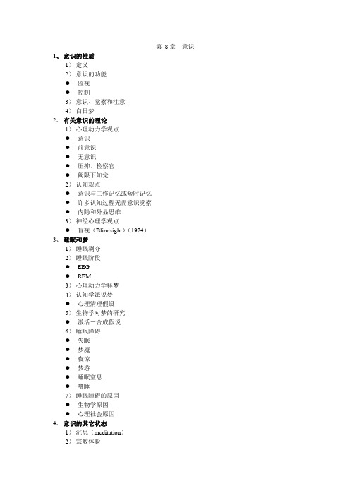 心理学讲义08意识