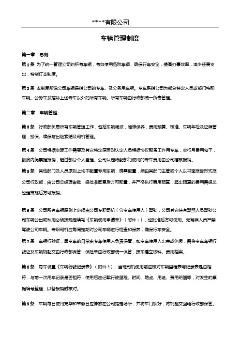 全套车辆管理制度及表格