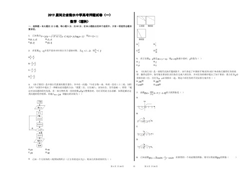 2019届河北省衡水中学高考押题试卷(一)理科数学