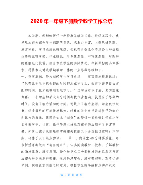 2020年一年级下册数学教学工作总结
