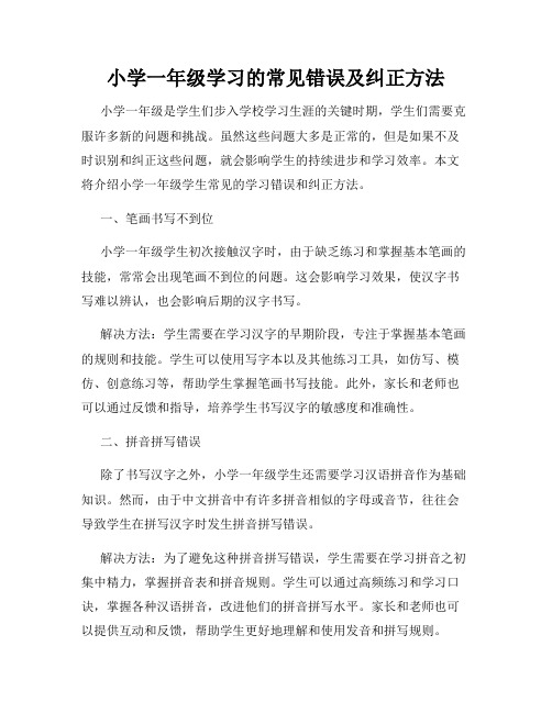 小学一年级学习的常见错误及纠正方法