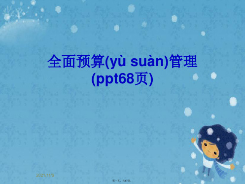 全面预算管理(ppt68页)