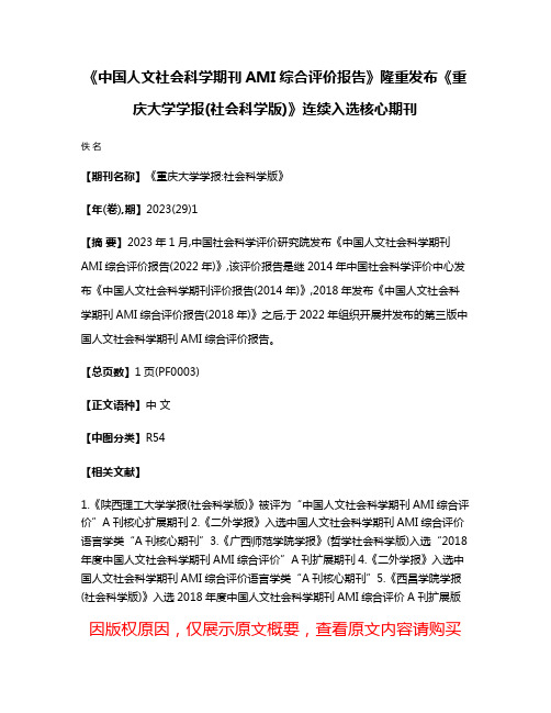 《中国人文社会科学期刊AMI综合评价报告》隆重发布《重庆大学学报(社会科学版)》连续入选核心期刊