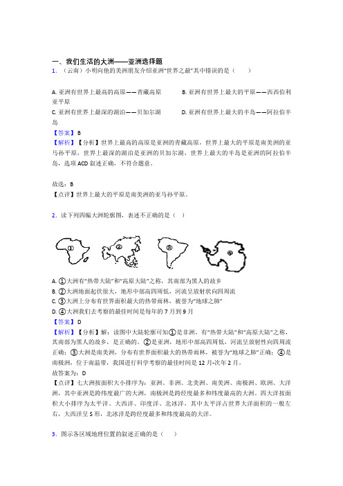 初中地理我们生活的大洲——亚洲专题练习(含答案)