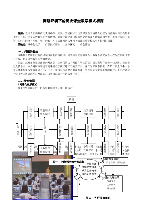 网络环境下的历史课堂教学模式初探 精品推荐