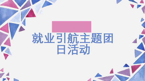 就业引航主题团日活动