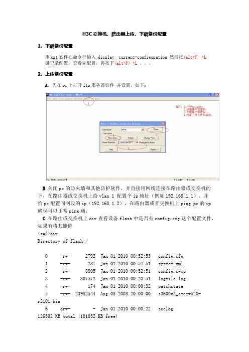 H3C交换机、路由器上传、下载备份配置