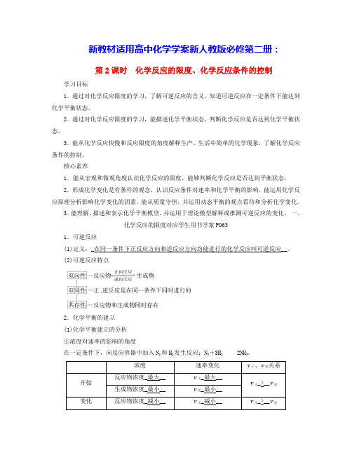 新教材适用高中化学第6章第2课时化学反应的限度化学反应条件的控制学案新人教版必修第二册(含答案)