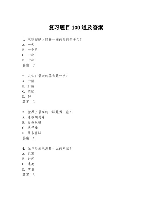 复习题目100道及答案