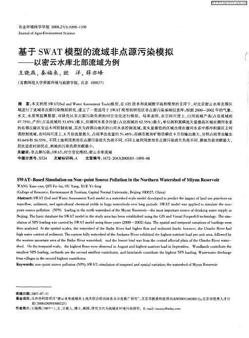 基于SWAT模型的流域非点源污染模拟——以密云水库北部流域为例