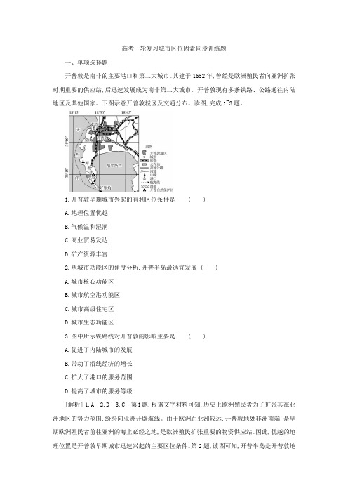 高考一轮复习城市区位因素同步训练题