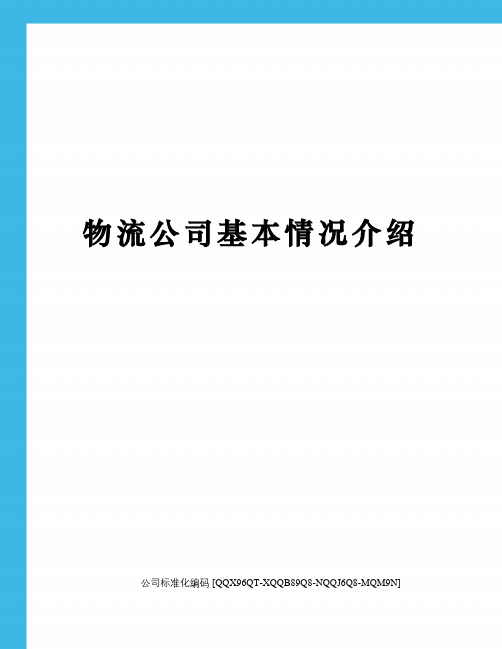 物流公司基本情况介绍