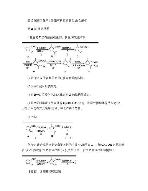 2016届高考化学总复习：100道有机推断题汇编(含解析)_解析