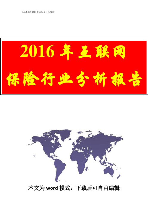 2016年互联网保险行业分析报告(完整)